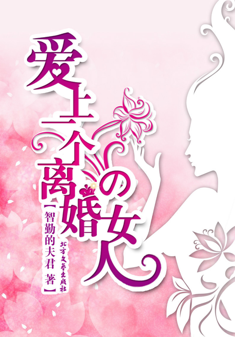 爱情日记:<em>爱上</em>一个<em>离婚</em>的<em>女人</em>-360小说