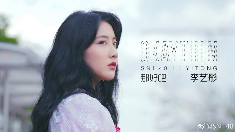 SNH48李艺彤携新歌《那好吧》亮相打歌 翻车霉霉作品后迎重生