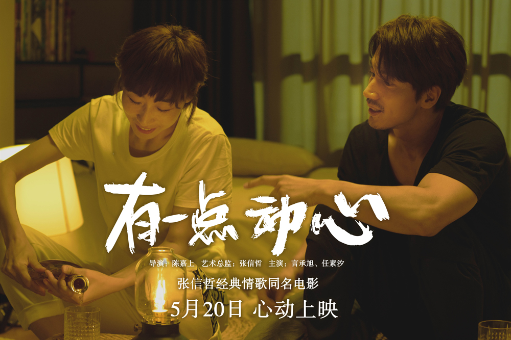 电影《有一点动心》发布定档海报及同名MV言承旭牵手任素汐520花式表白 - 360娱乐，你开心就好