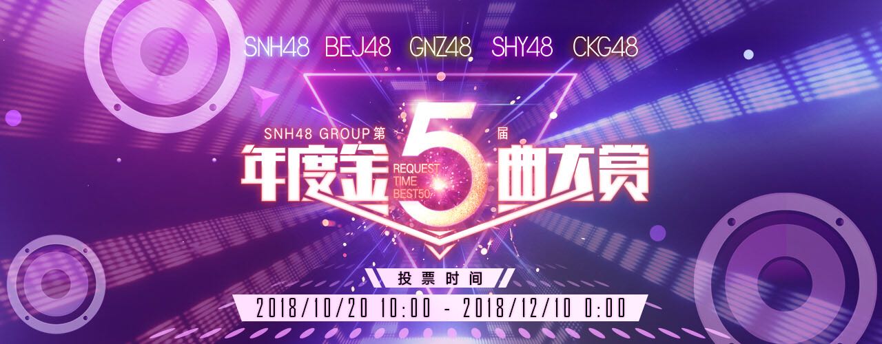 SNH48 GROUP第五届年度金曲大赏启动 首次移师广州举办！