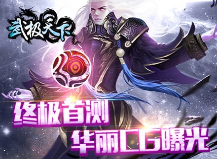 《武极天下》6月10日开启限量首测 华丽CG曝光