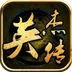 英杰传