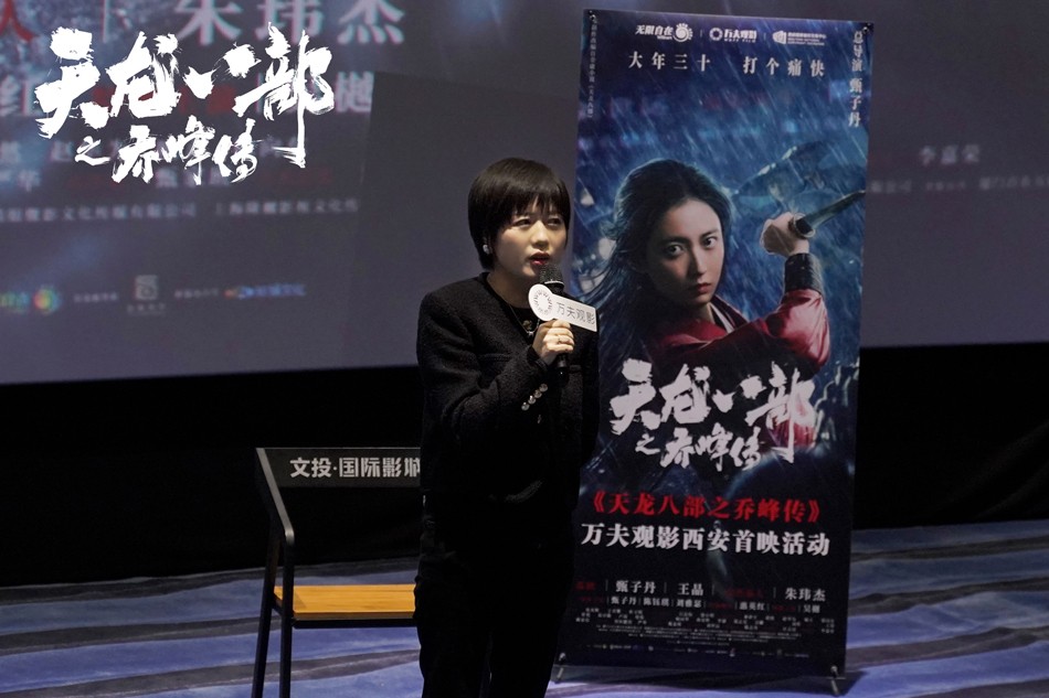 《天龙八部之乔峰传》西安超前点映 甄子丹硬核武侠好评如潮