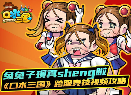 兔兔子现真sheng啦《口水三国》跨服竞技视频攻略