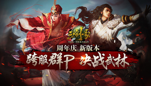 跨服战！ 《三剑豪》周年狂欢送百万红包