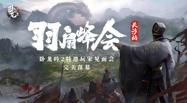 《卧龙吟2》特邀玩家见面会圆满落幕,与您共赴三国之约