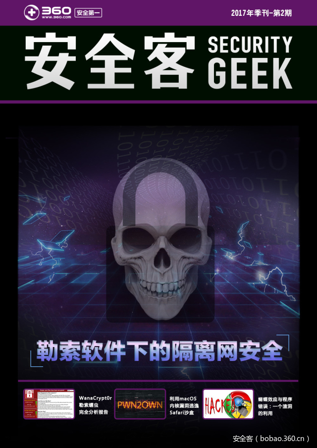 【重磅推荐】安全客2017季刊-第2期，深度干货不看后悔