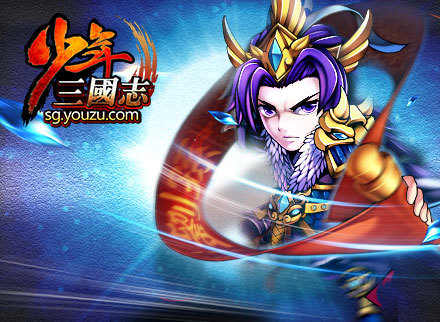 揭秘《少年三国志》90后团队