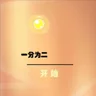 一分为二