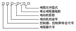 起重机电阻器