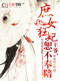 <em>庶女狂妃</em>:王爷,恕不奉陪-360<em>小说</em>