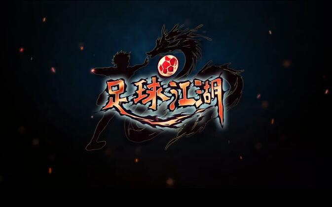 足球江湖高清手机壁纸下载 经典动漫回顾