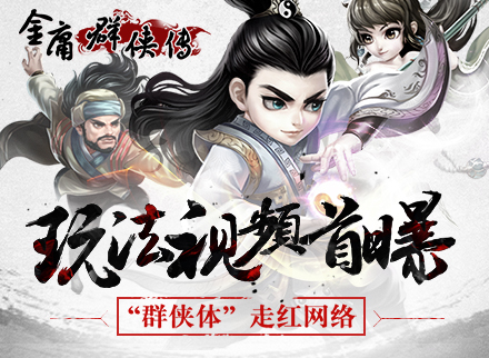 《金庸群侠传》玩法视频首曝 “群侠体”走红网络