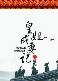 <em>皇姐成妻记</em>-360小说