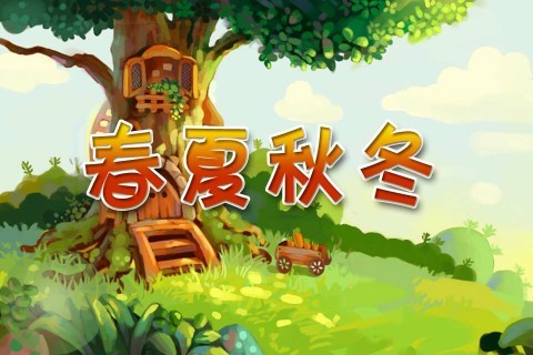 儿童科普-春夏秋冬2_360手机助手 儿童科普-春夏秋冬2_360手机助手