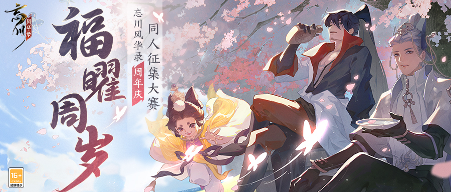 《忘川风华录》手游周年庆同人征集活动开启!共逢桃源绘风华~