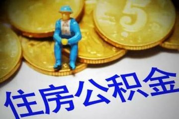 合肥个人住房公积金贷款流程图 合肥个人住房