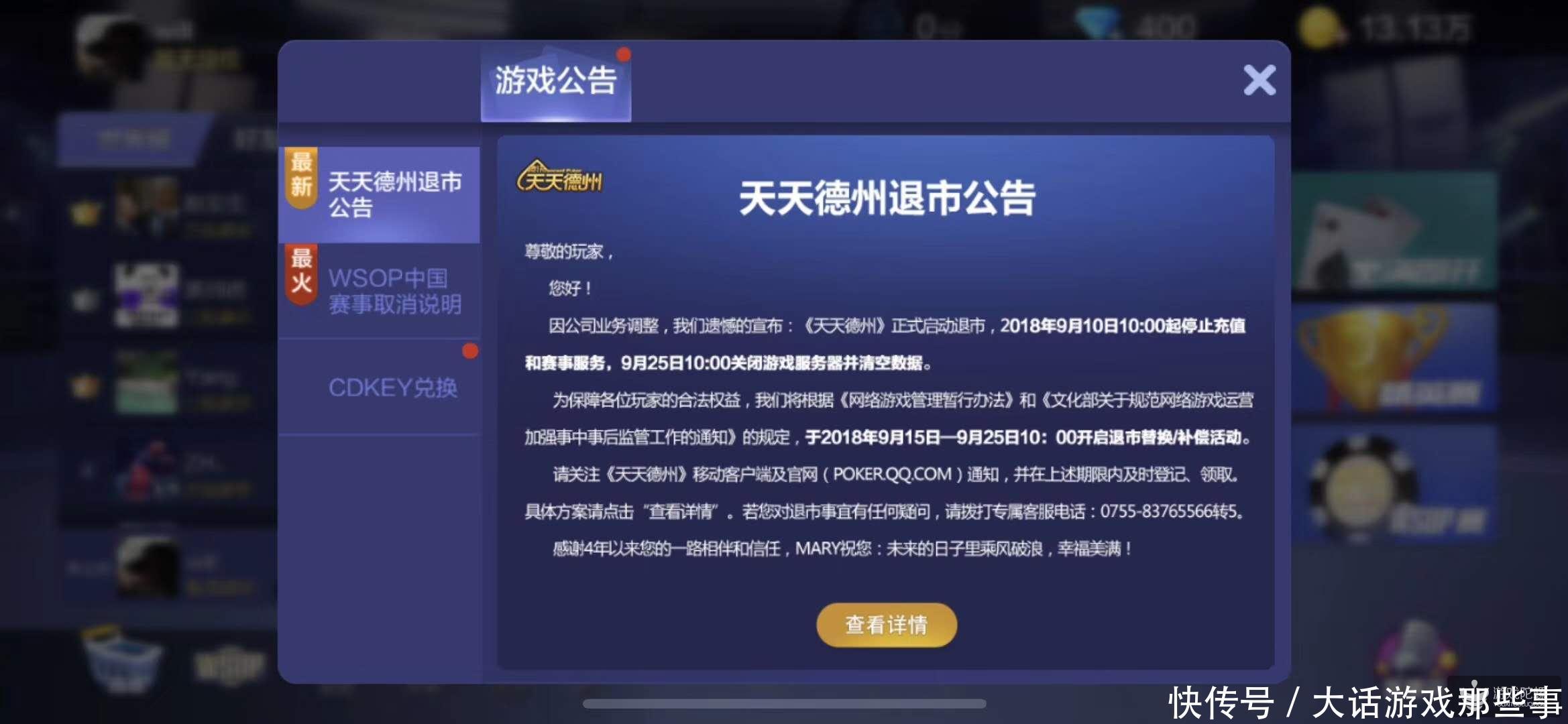 《天天德州》即将退市,腾讯以返还现金的形式