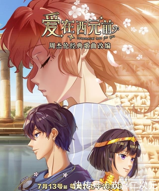 当动画片拍成偶像剧,《爱在西元前》二维动画破局之作 澳门新世纪娱乐场