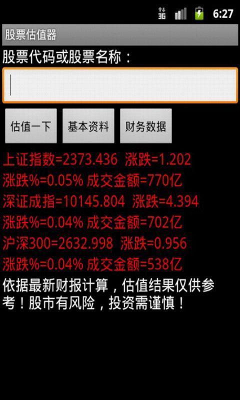 股票估值器_360手机助手