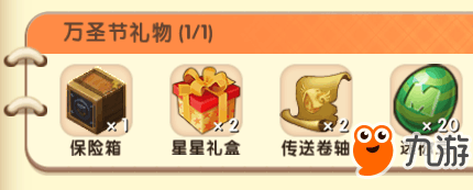 保险箱*1,星星礼盒*2,传送卷轴*2,迷