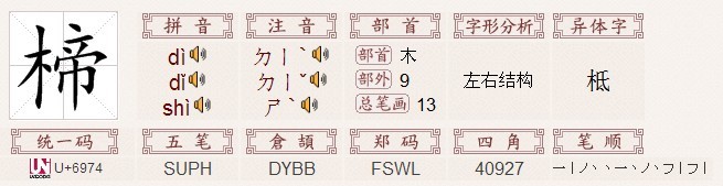 基本信息 楴 拼音:dì  部首:木,部外笔画:9,总笔画:13 五笔86:suph