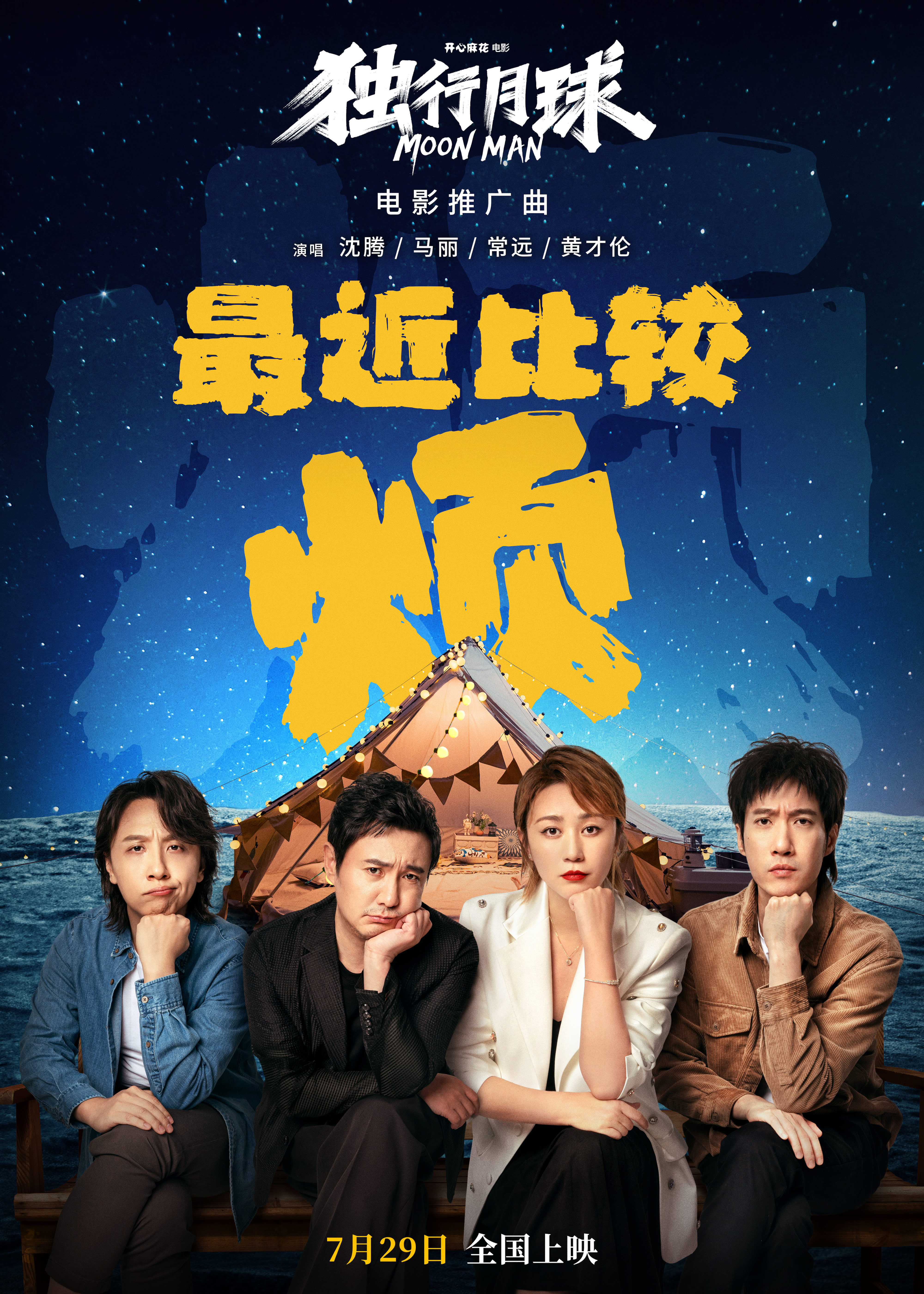 开心麻花科幻喜剧《独行月球》开启预售及点映！ 曝推广曲《最近比较烦》MV