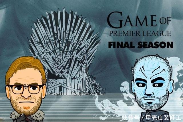 国外也有段子手足球世界的冰与火之歌!