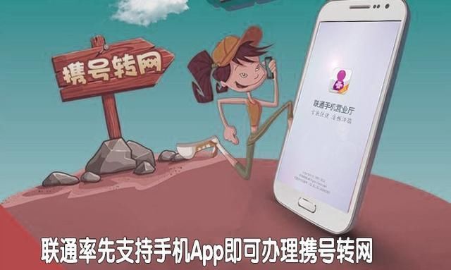 联通率先支持App携号转网,用户拍手叫好,网友