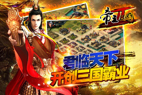 帝王三国2官网_手游_攻略_激活码礼包_安卓版
