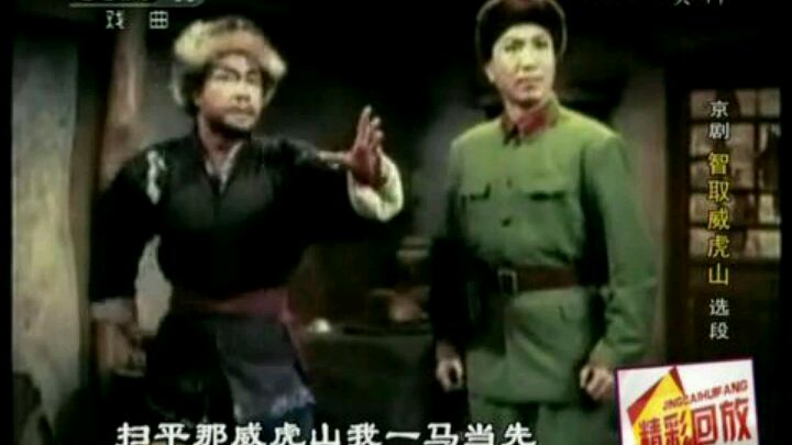 珍贵资料-京剧《智取威虎山》选段,沈金波,施正泉[高清版]