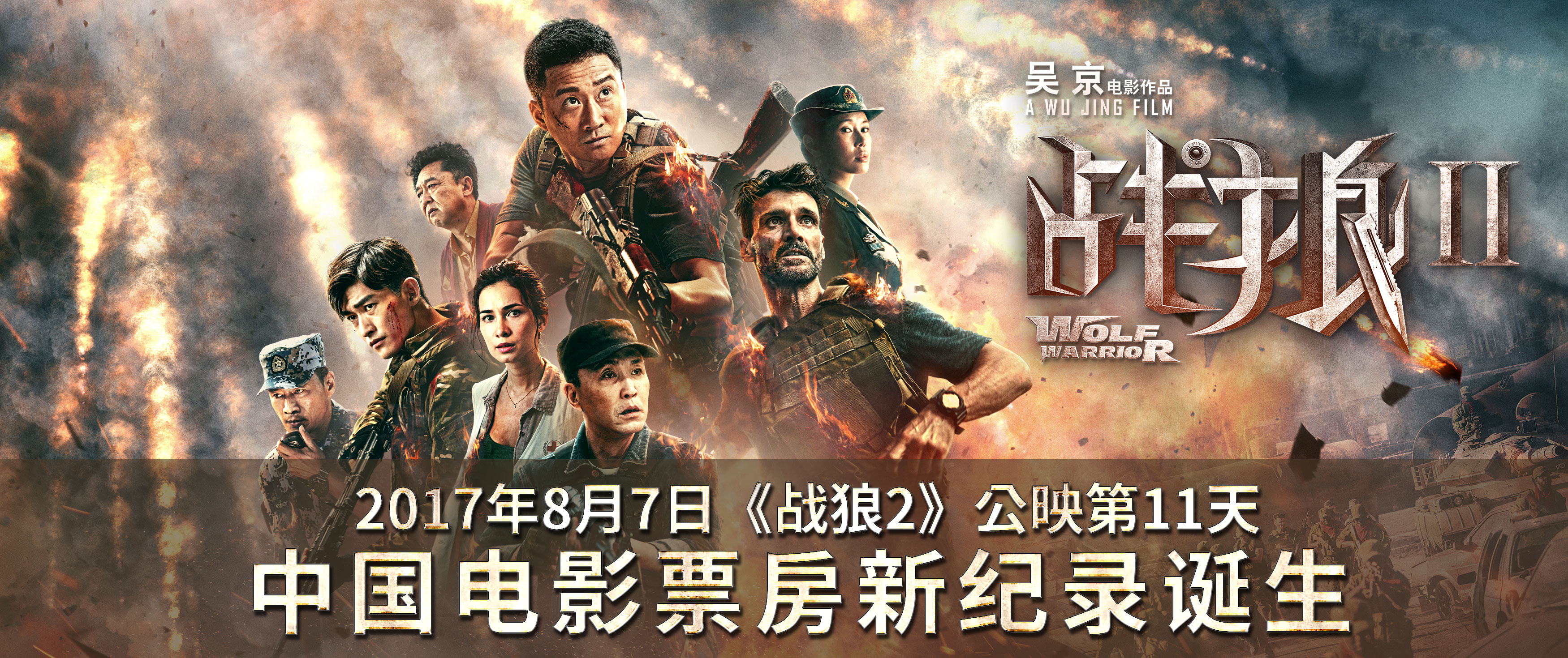 《战狼2》刷新中国影史票房纪录 与《美人鱼》海报互祝 吴京:奇迹是观众创造的 - 360娱乐，你开心就好