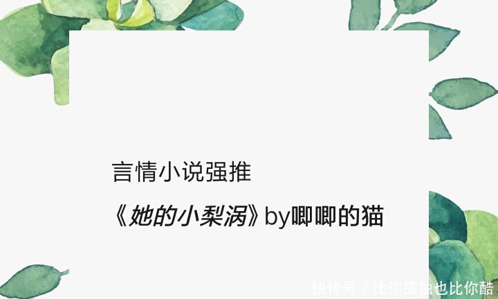 言情小说强推《她的小梨涡》,学霸纯情妹子被