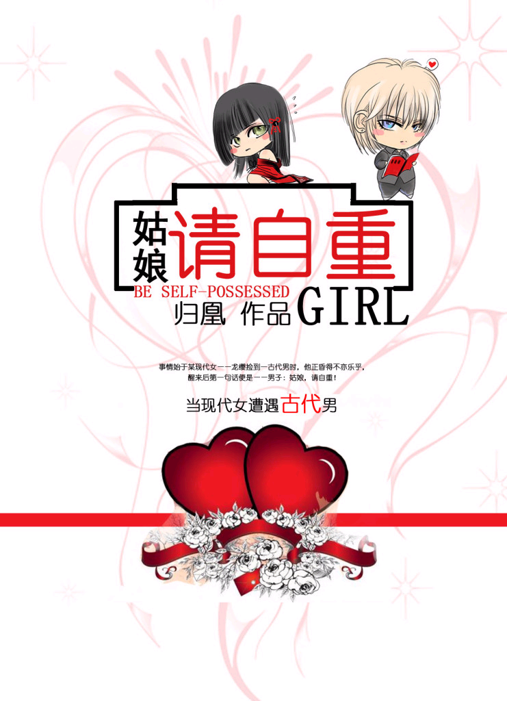 <em>姑娘,请自重</em>-360小说