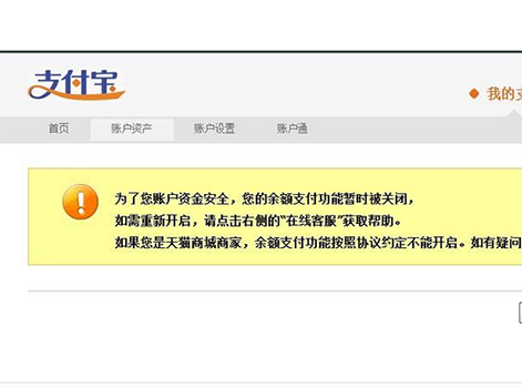 支付宝交易金额被冻结