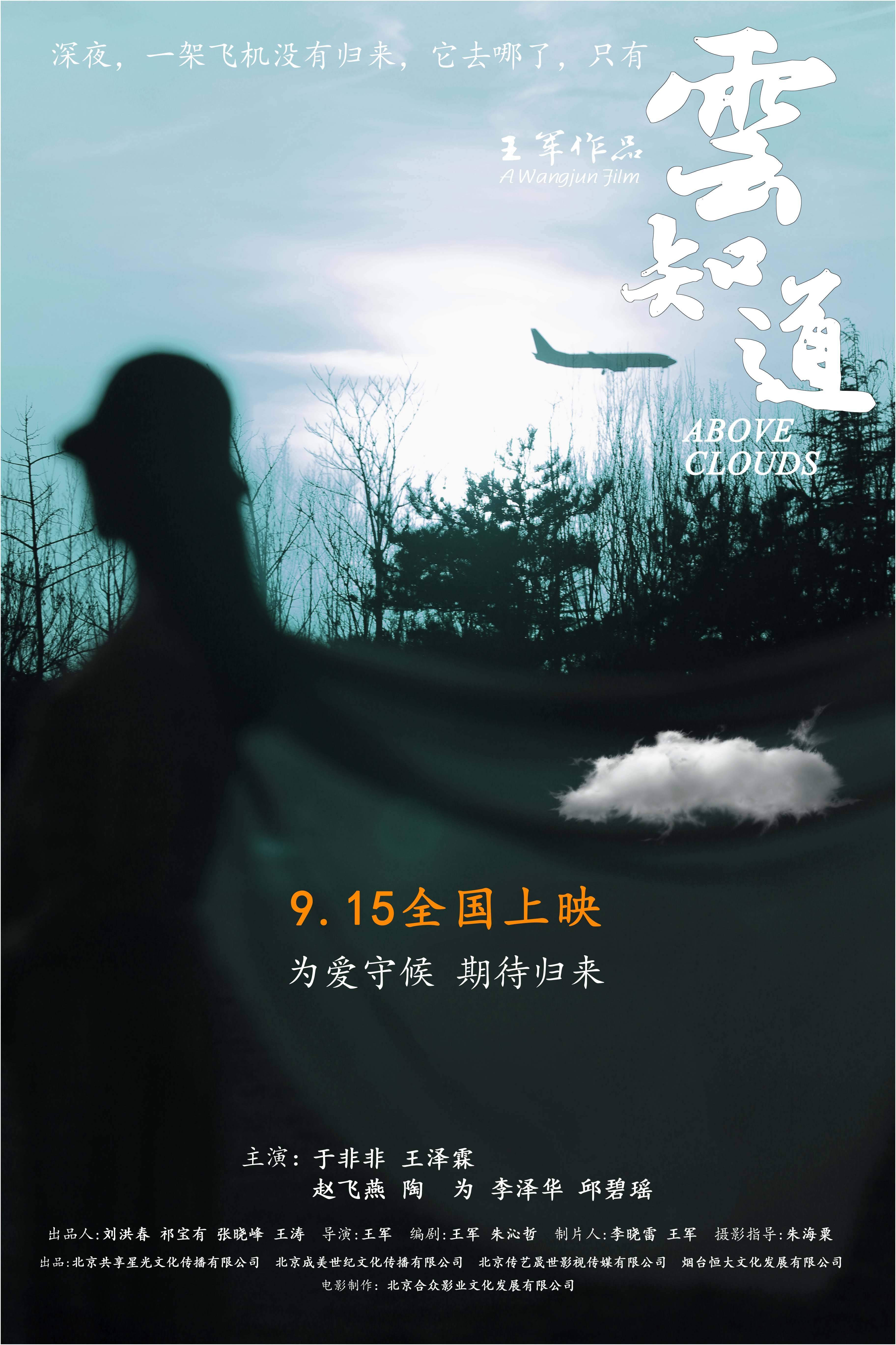 片名:电影《云知道》上映赵飞等待爱情 在疯狂和隐忍中学会爱
