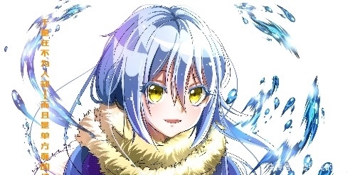 讨论:看过《关于我转生变成史莱姆》漫画,可否