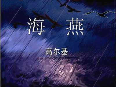 海燕的作者是谁 t01d8b86f850a80e3ea.jpg?size=400x300