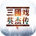 三国戏英杰传-超好玩的战旗游戏