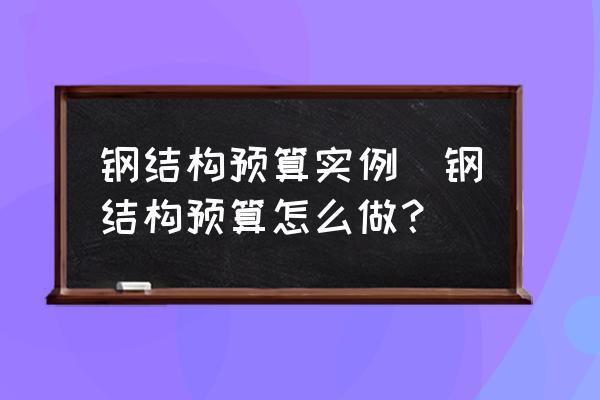 鋼結(jié)構(gòu)預(yù)算怎么做 裝飾幕墻施工 第3張