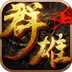 群雄崛起-送关羽