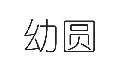 youyuan是什么字体