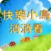 快乐小鸟消消看