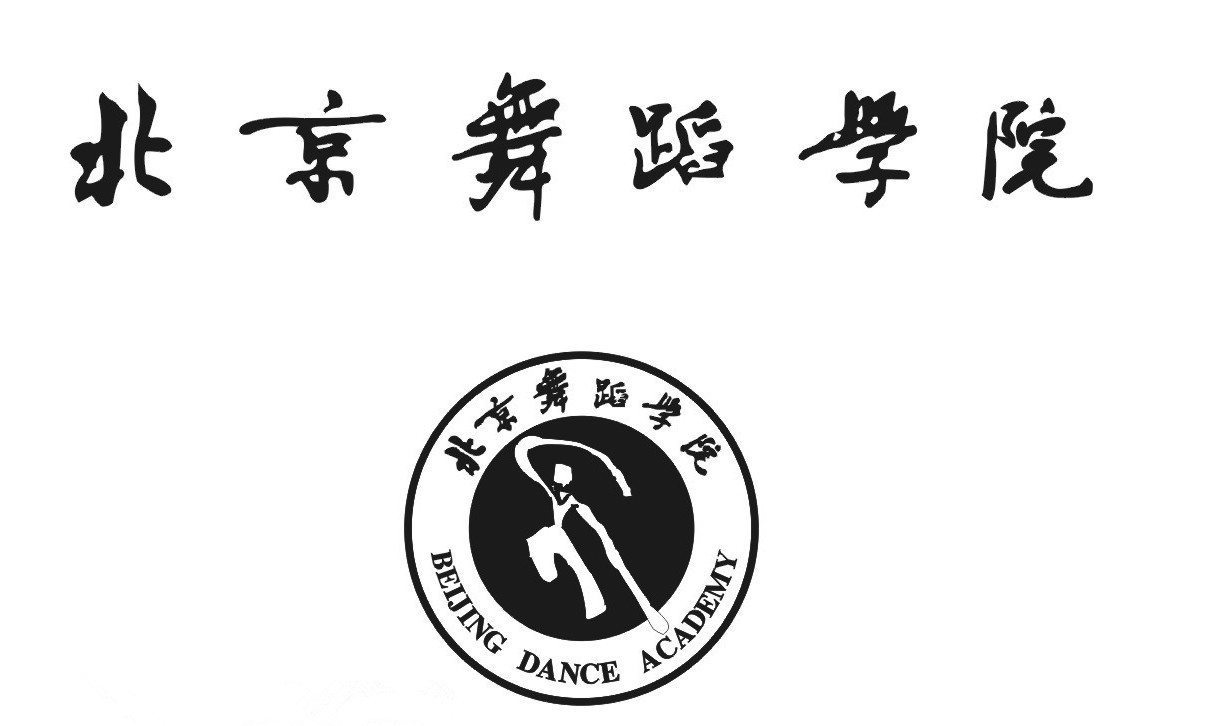 2017北京舞蹈学院事业单位招聘公告