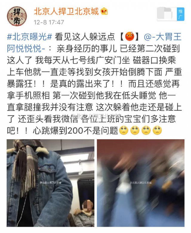 网曝北京地铁七号线现裸露癖:专给女孩放黄片