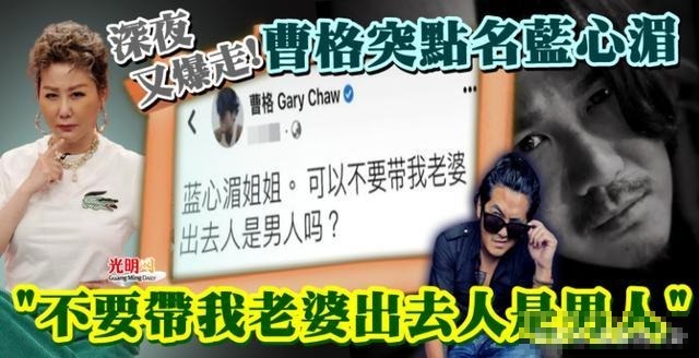 曹格喊话女星蓝心湄：“不要带我老婆出去认识男人”