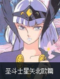 对决希路达女王 《圣斗士星矢》北欧篇前瞻
