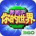 奔跑吧你的世界