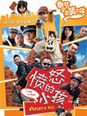 愤怒的小孩