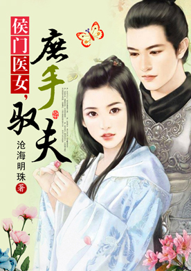<em>侯门医女</em>,庶手驭夫-360小说